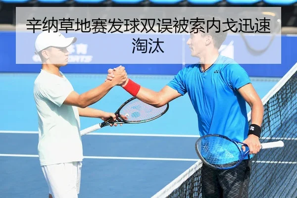 辛纳草地赛发球双误被索内戈迅速淘汰